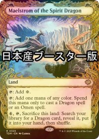 [FOIL] 精霊龍の大渦/Maelstrom of the Spirit Dragon ● (ショーケース・日本産ブースター版) 【英語版】 [TDM-土地R]