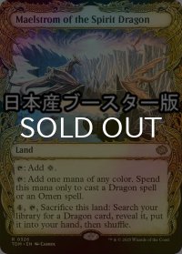 [FOIL] 精霊龍の大渦/Maelstrom of the Spirit Dragon ● (ショーケース・日本産ブースター版) 【英語版】 [TDM-土地R]