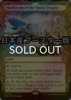 画像1: [FOIL] 精霊龍の大渦/Maelstrom of the Spirit Dragon ● (ショーケース・日本産ブースター版) 【英語版】 [TDM-土地R]