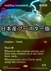 [FOIL] そぞろ歩く嵐甲羅/Ambling Stormshell ● (全面アート・日本産ブースター版) 【英語版】 [TDM-青R]