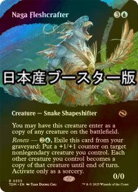 [FOIL] ナーガの肉体造形師/Naga Fleshcrafter ● (全面アート・日本産ブースター版) 【英語版】 [TDM-青R]