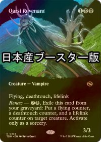 [FOIL] カルシの帰還者/Qarsi Revenant ● (全面アート・日本産ブースター版) 【英語版】 [TDM-黒R]