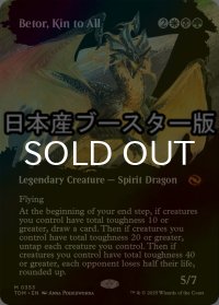 [FOIL] 全族党に連なる者、ベトー/Betor, Kin to All ● (全面アート・日本産ブースター版) 【英語版】 [TDM-金MR]