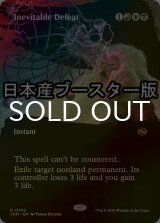 [FOIL] 不可避の敗北/Inevitable Defeat ● (全面アート・日本産ブースター版) 【英語版】 [TDM-金R]