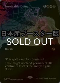 [FOIL] 不可避の敗北/Inevitable Defeat ● (全面アート・日本産ブースター版) 【英語版】 [TDM-金R]