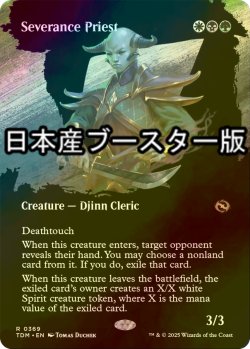 画像1: [FOIL] 絶縁の僧侶/Severance Priest ● (全面アート・日本産ブースター版) 【英語版】 [TDM-金R]