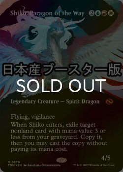 画像1: [FOIL] 道の体現者、シィコ/Shiko, Paragon of the Way ● (全面アート・日本産ブースター版) 【英語版】 [TDM-金MR]