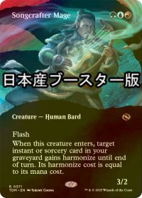 [FOIL] 歌作りの魔道士/Songcrafter Mage ● (全面アート・日本産ブースター版) 【英語版】 [TDM-金R]