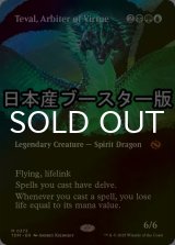 [FOIL] 高徳の調停者、テヴァル/Teval, Arbiter of Virtue ● (全面アート・日本産ブースター版) 【英語版】 [TDM-金MR]