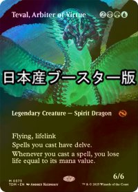 [FOIL] 高徳の調停者、テヴァル/Teval, Arbiter of Virtue ● (全面アート・日本産ブースター版) 【英語版】 [TDM-金MR]