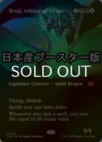 [FOIL] 高徳の調停者、テヴァル/Teval, Arbiter of Virtue ● (全面アート・日本産ブースター版) 【英語版】 [TDM-金MR]