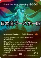 [FOIL] 終わらぬ歌、ウレニ/Ureni, the Song Unending ● (全面アート・日本産ブースター版) 【英語版】 [TDM-金MR]