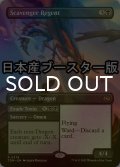 [FOIL] ゴミあさりの執政/Scavenger Regent ● (全面アート・日本産ブースター版) 【英語版】 [TDM-黒R]