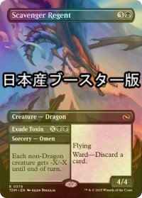 [FOIL] ゴミあさりの執政/Scavenger Regent ● (全面アート・日本産ブースター版) 【英語版】 [TDM-黒R]