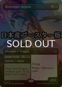 [FOIL] ゴミあさりの執政/Scavenger Regent ● (全面アート・日本産ブースター版) 【英語版】 [TDM-黒R]