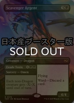 画像1: [FOIL] ゴミあさりの執政/Scavenger Regent ● (全面アート・日本産ブースター版) 【英語版】 [TDM-黒R]