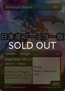 画像2: [FOIL] ゴミあさりの執政/Scavenger Regent ● (全面アート・日本産ブースター版) 【英語版】 [TDM-黒R]