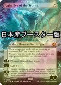 [FOIL] 嵐の目、ウギン/Ugin, Eye of the Storms ● (全面アート・日本産ブースター版) 【英語版】 [TDM-無MR]