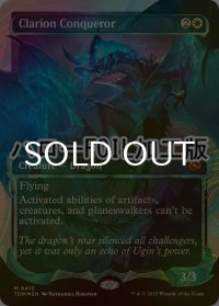 [FOIL] 鳴り渡る龍哮の征服者/Clarion Conqueror No.410 (ショーケース版・ハロー・フォイル仕様) 【英語版】 [TDM-白MR]