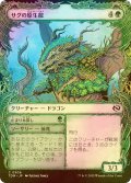 [FOIL] サグの原生龍/Sagu Wildling (ショーケース版) 【日本語版】 [TDM-緑C]
