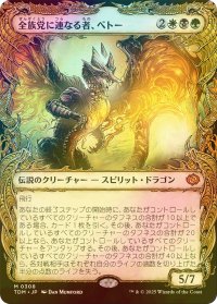 [FOIL] 全族党に連なる者、ベトー/Betor, Kin to All (ショーケース版) 【日本語版】 [TDM-金MR]