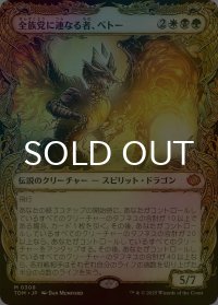 [FOIL] 全族党に連なる者、ベトー/Betor, Kin to All (ショーケース版) 【日本語版】 [TDM-金MR]