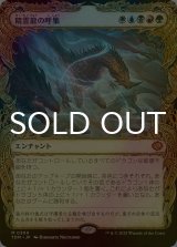 [FOIL] 精霊龍の呼集/Call the Spirit Dragons (ショーケース版) 【日本語版】 [TDM-金MR]