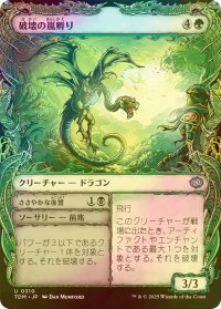 [FOIL] 破壊の嵐孵り/Disruptive Stormbrood (ショーケース版) 【日本語版】 [TDM-緑U]