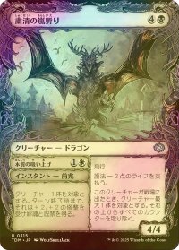 [FOIL] 粛清の嵐孵り/Purging Stormbrood (ショーケース版) 【日本語版】 [TDM-黒U]