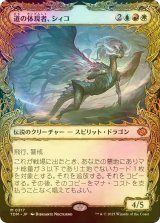 [FOIL] 道の体現者、シィコ/Shiko, Paragon of the Way (ショーケース版) 【日本語版】 [TDM-金MR]