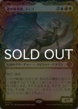 [FOIL] 道の体現者、シィコ/Shiko, Paragon of the Way (ショーケース版) 【日本語版】 [TDM-金MR]