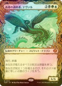 [FOIL] 高徳の調停者、テヴァル/Teval, Arbiter of Virtue (ショーケース版) 【日本語版】 [TDM-金MR]