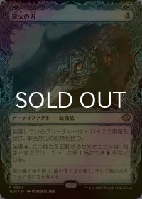[FOIL] 龍火の刃/Dragonfire Blade (ショーケース版) 【日本語版】 [TDM-灰R]