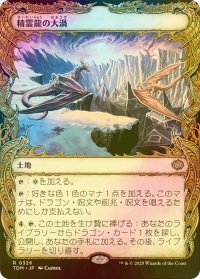 [FOIL] 精霊龍の大渦/Maelstrom of the Spirit Dragon (ショーケース版) 【日本語版】 [TDM-土地R]