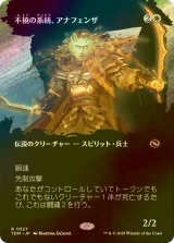 [FOIL] 不撓の系統、アナフェンザ/Anafenza, Unyielding Lineage (全面アート版) 【日本語版】 [TDM-白R]