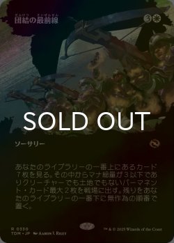 画像1: [FOIL] 団結の最前線/United Battlefront (全面アート版) 【日本語版】 [TDM-白R]
