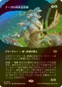 [FOIL] ナーガの肉体造形師/Naga Fleshcrafter (全面アート版) 【日本語版】 [TDM-青R]