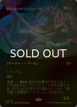画像1: [FOIL] 腐れ呪いのラクシャーサ/Rot-Curse Rakshasa (全面アート版) 【日本語版】 [TDM-黒MR]
