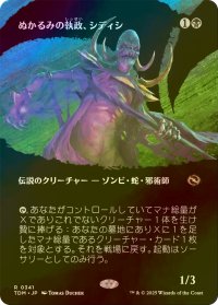 [FOIL] ぬかるみの執政、シディシ/Sidisi, Regent of the Mire (全面アート版) 【日本語版】 [TDM-黒R]