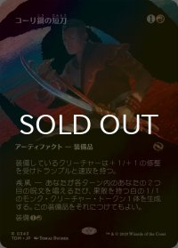[FOIL] コーリ鋼の短刀/Cori-Steel Cutter (全面アート版) 【日本語版】 [TDM-赤R]