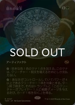 画像1: [FOIL] 群れの家宝/Herd Heirloom (全面アート版) 【日本語版】 [TDM-緑R]