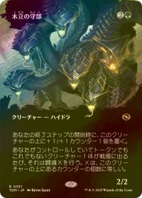 [FOIL] 木立の守部/Warden of the Grove (全面アート版) 【日本語版】 [TDM-緑R]