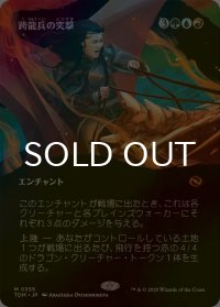 [FOIL] 跨龍兵の突撃/Dragonback Assault (全面アート版) 【日本語版】 [TDM-金MR]
