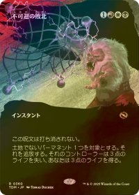[FOIL] 不可避の敗北/Inevitable Defeat (全面アート版) 【日本語版】 [TDM-金R]