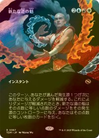 [FOIL] 新たな道の魁/New Way Forward (全面アート版) 【日本語版】 [TDM-金R]