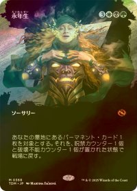 [FOIL] 永年生/Perennation (全面アート版) 【日本語版】 [TDM-金MR]