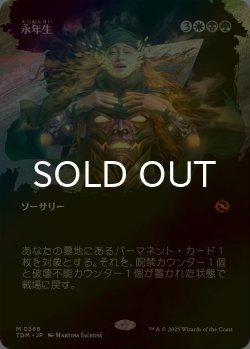 画像1: [FOIL] 永年生/Perennation (全面アート版) 【日本語版】 [TDM-金MR]