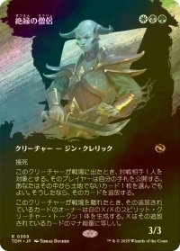 [FOIL] 絶縁の僧侶/Severance Priest (全面アート版) 【日本語版】 [TDM-金R]