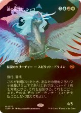 [FOIL] 道の体現者、シィコ/Shiko, Paragon of the Way (全面アート版) 【日本語版】 [TDM-金MR]
