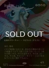 [FOIL] 道の体現者、シィコ/Shiko, Paragon of the Way (全面アート版) 【日本語版】 [TDM-金MR]